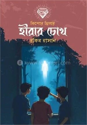 হীরার চোখ