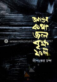 অবাস্তব কথা জল বৃক্ষ ফল