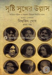 সৃষ্টি সুখের উল্লাসে (প্রথম খন্ড)