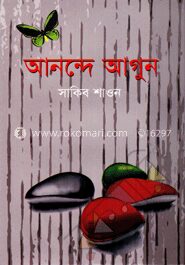 আনন্দে আগুন
