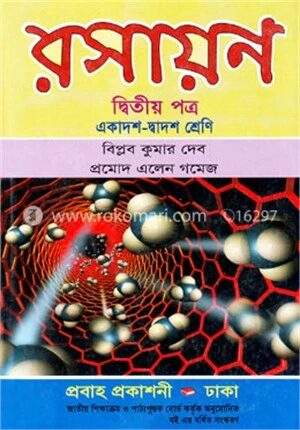 রসায়ন-দ্বিতীয় পত্র (একাদশ-দ্বাদশ শ্রেণি)