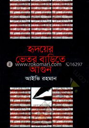 হৃদয়ের ভেতর বাড়িতে আগুন