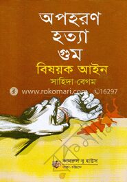 অপহরণ হত্যা গুম বিষয়ক আইন