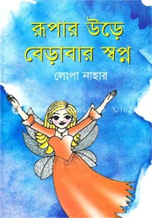 রূপার উড়ে বেড়াবার স্বপ্ন