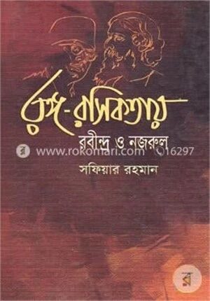 রঙ্গ রসিকতায় রবীন্দ্র ও নজরুল