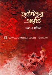 হৃৎপিন্ডের আবৃত্তি