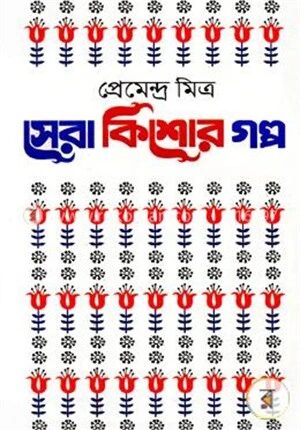 সেরা কিশোর গল্প