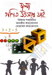 চলো গণিত উৎসবে যাই