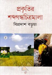 প্রকৃতির শব্দগন্ধচিত্রমালা