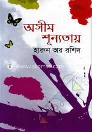 অসীম শূন্যতায়