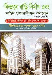 কিভাবে বাড়ি নির্মাণ এবং সাইট সুপারভিশন করবেন
