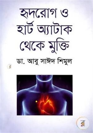 হৃদরোগ ও হার্ট অ্যাটাক থেকে মুক্তি