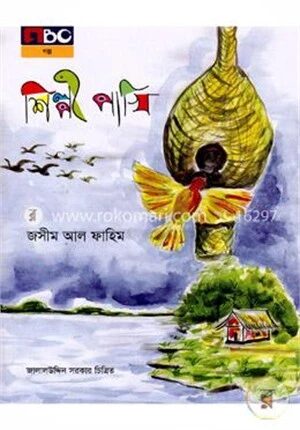 শিল্পী পাখি