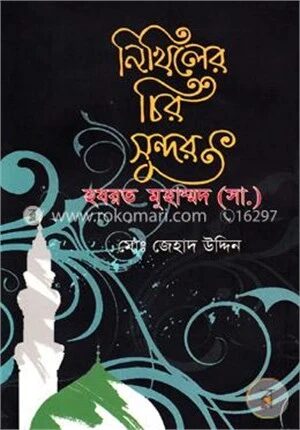 নিখিলের চির সুন্দর