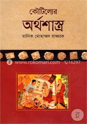 কৌটিল্যের অর্থশাস্ত্র