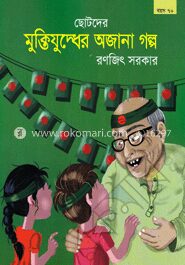 ছোটদের মুক্তিযুদ্ধের অজানা গল্প