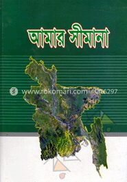 আমার সীমানা