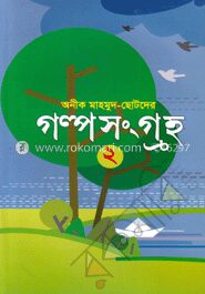 ছোটদের গল্প সংগ্রহ