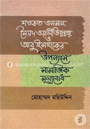 শওকত ওসমান, সৈয়দ ওয়ালিউল্লাহ্‌ ও আবু ইসহাকের উপন্যাসে সামাজিক মূল্যবোধ