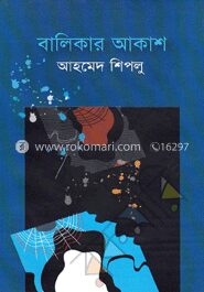 বালিকার আকাশ