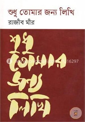 শুধু তোমার জন্য লিখি