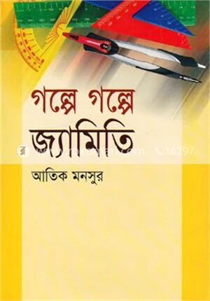 গল্পে গল্পে জ্যামিতি