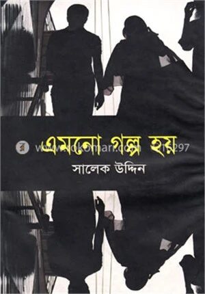 এমনো গল্প হয়