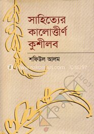 সাহিত্যের কালোত্তীর্ণ কুশীলব