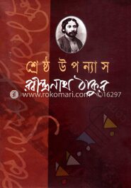 শ্রেষ্ঠ উপন্যাস