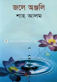 জলে অঞ্জলি