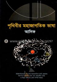 পৃথিবীর মহাজাগতিক ভাষা