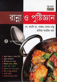 রান্না ও পুষ্টিজ্ঞান