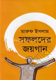 সফলদের জয়গান