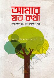 আমার যত কথা