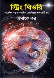 স্ট্রিং থিওরি
