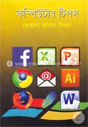 কম্পিউটার টিপ্‌স