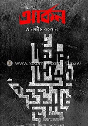 আর্কন