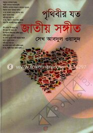 পৃথিবীর যত জাতীয় সঙ্গীত