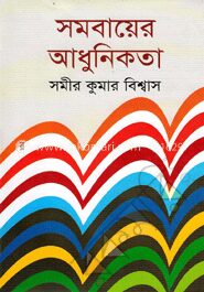 সমবায়ের আধুনিকতা