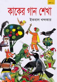 কাকের গান শেখা