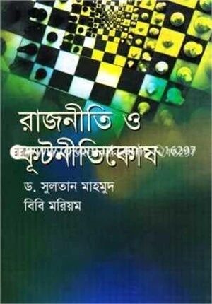 রাজনীতি ও কূটনীতিকোষ