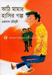 কাঠি মামার হাসির গল্প