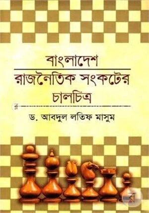 বাংলাদেশ রাজনৈতিক সংকটের চালচিত্র