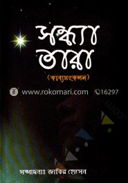সন্ধ্যা তারা