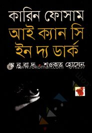 আই ক্যান সি ইন দ্য ডার্ক