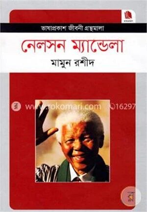 নেলসন ম্যান্ডেলা