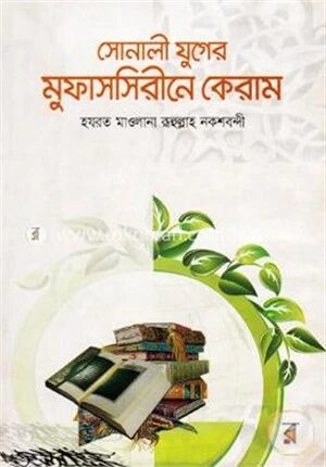 সোনালী যুগের মুফাসসিরীনে কেরাম