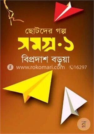ছোটদের গল্প সমগ্র