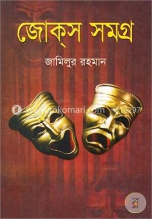 জোক্‌স সমগ্র