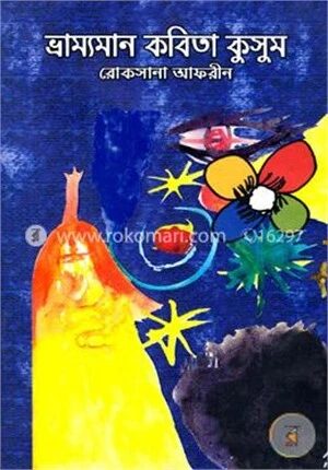 ভ্রাম্যমান কবিতা কুসুম